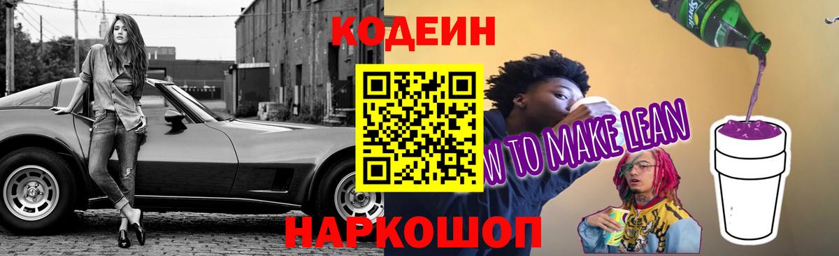 Кодеин напиток Lean (лин) Сорочинск